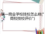 第一商业学校技校怎么样("商校技校评价")