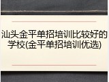 汕头金平单招培训比较好的学校(金平单招培训优选)