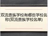 双流贵族学校有哪些学校名称(双流贵族学校名单)