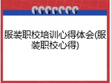 服装职校培训心得体会(服装职校心得)