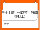 考不上高中可以打工吗(落榜打工)