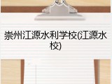 崇州江源水利学校(江源水校)