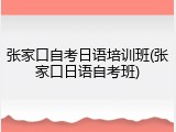 张家口自考日语培训班(张家口日语自考班)