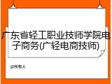 广东省轻工职业技师学院电子商务(广轻电商技师)