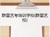 群星艺考培训学校(群星艺校)