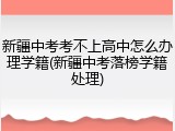 新疆中考考不上高中怎么办理学籍(新疆中考落榜学籍处理)