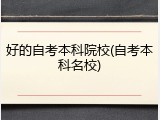 好的自考本科院校(自考本科名校)