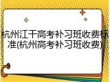 杭州江干高考补习班收费标准(杭州高考补习班收费)