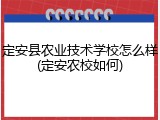 定安县农业技术学校怎么样(定安农校如何)