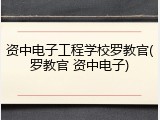 资中电子工程学校罗教官(罗教官 资中电子)