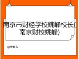 南京市财经学校姚峰校长(南京财校姚峰)