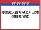 安徽成人自考报名入口(安徽自考报名)