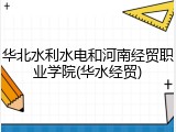 华北水利水电和河南经贸职业学院(华水经贸)