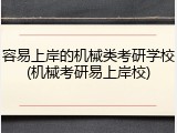 容易上岸的机械类考研学校(机械考研易上岸校)
