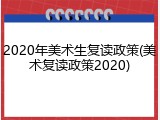 2020年美术生复读政策(美术复读政策2020)