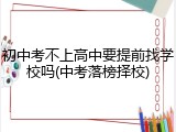 初中考不上高中要提前找学校吗(中考落榜择校)