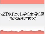 浙江水利水电学校南浔校区(浙水院南浔校区)