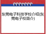 东莞电子科技学校介绍(东莞电子校简介)