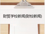 财贸学校新闻(财校新闻)