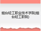烟台轻工职业技术学院(烟台轻工职院)