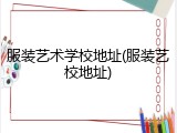 服装艺术学校地址(服装艺校地址)