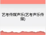 艺考传媒声乐(艺考声乐传媒)