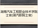 湖南汽车工程职业技术学院士官(湖汽职院士官)