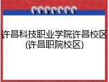 许昌科技职业学院许昌校区(许昌职院校区)