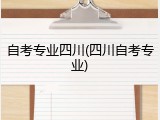 自考专业四川(四川自考专业)