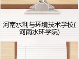 河南水利与环境技术学校(河南水环学院)