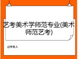 艺考美术学师范专业(美术师范艺考)