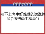 考不上高中好难受的说说搞笑("落榜高中糗事")