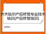 齐齐哈尔产后修复专业技术培训(产后修复培训)