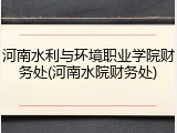 河南水利与环境职业学院财务处(河南水院财务处)