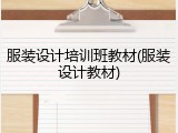 服装设计培训班教材(服装设计教材)