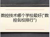 数控技术哪个学校最好("数控名校排行")