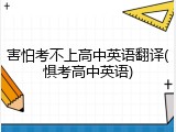 害怕考不上高中英语翻译(惧考高中英语)