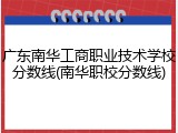 广东南华工商职业技术学校分数线(南华职校分数线)