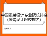 中国服装设计专业院校排名(服装设计院校排名)
