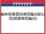 榆林绥德县找单招集训的公司(绥德单招集训)