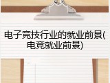 电子竞技行业的就业前景(电竞就业前景)