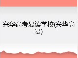 兴华高考复读学校(兴华高复)