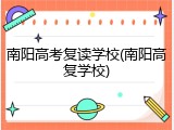 南阳高考复读学校(南阳高复学校)