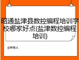 昭通盐津县数控编程培训学校哪家好点(盐津数控编程培训)
