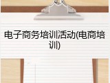 电子商务培训活动(电商培训)