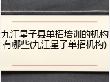九江星子县单招培训的机构有哪些(九江星子单招机构)