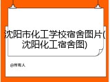 沈阳市化工学校宿舍图片(沈阳化工宿舍图)