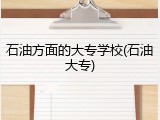 石油方面的大专学校(石油大专)