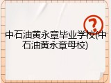 中石油黄永章毕业学校(中石油黄永章母校)