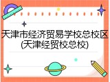 天津市经济贸易学校总校区(天津经贸校总校)